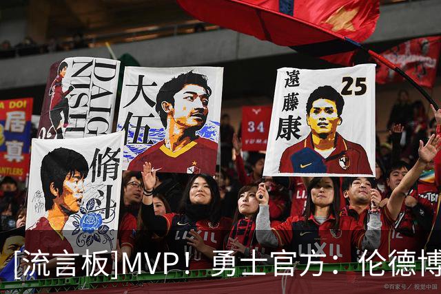 [流言板]MVP！勇士官方：伦德博格砍下31+12+6，当选本场最佳球员！